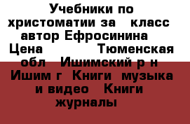 Учебники по христоматии за 2 класс (автор Ефросинина) › Цена ­ 1 000 - Тюменская обл., Ишимский р-н, Ишим г. Книги, музыка и видео » Книги, журналы   